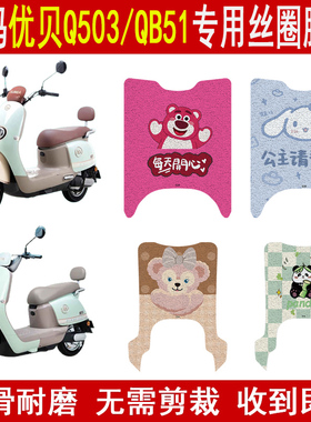 适用爱玛优贝Q503电动车专用脚垫QB51脚踏垫防水防滑垫改装饰配件