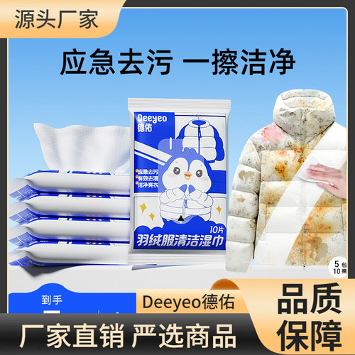 德佑羽绒服湿巾10抽5包清洁湿巾免洗强力去污衣物去渍湿纸巾家用