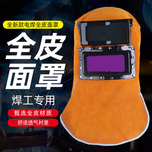 牛皮电焊面罩焊工焊接防护面具隔热翻盖烧焊自动变光头戴式焊帽