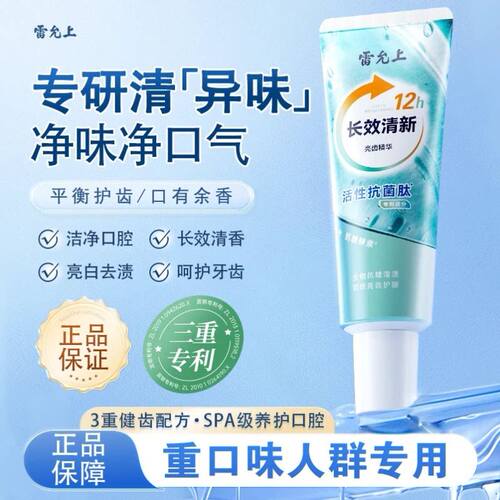【日本专利】雷允上清火香口牙膏酵素去牙黄去烟渍茶渍清新口气