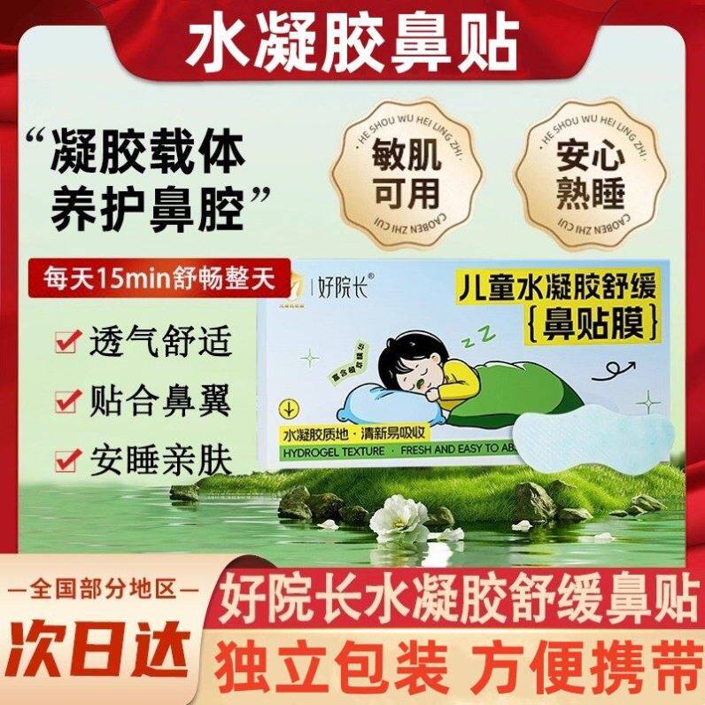 【新品问世】好院长儿童水凝胶舒缓鼻贴膜婴儿宝宝成人鼻子通气