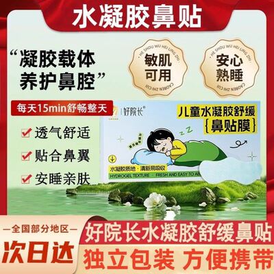 【新品问世】好院长儿童水凝胶舒缓鼻贴膜婴儿宝宝成人鼻子通气