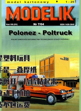 《Modelik》纸模型 Polonex Poltruck消防车 DIY手工制作