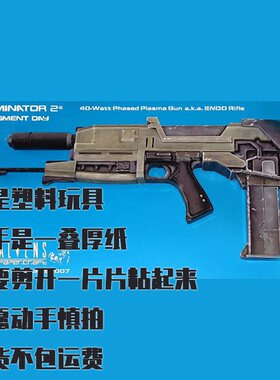 纸模型 DIY威斯汀豪斯ME-25等离子步枪 终结者仿真