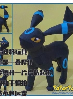 UMBREON HOWL宝可梦纸模型手工diy摆设纸艺