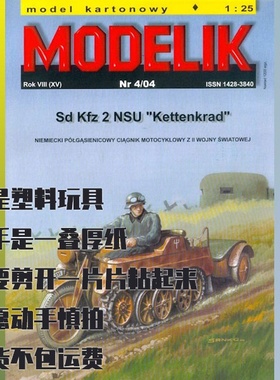 《Modelik》纸模型 半履带摩托车SdKfz2 DIY手工制作