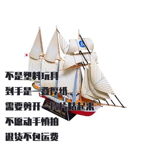 纸模型 DIY憧憬号船Akogare 手工拼装仿真船模