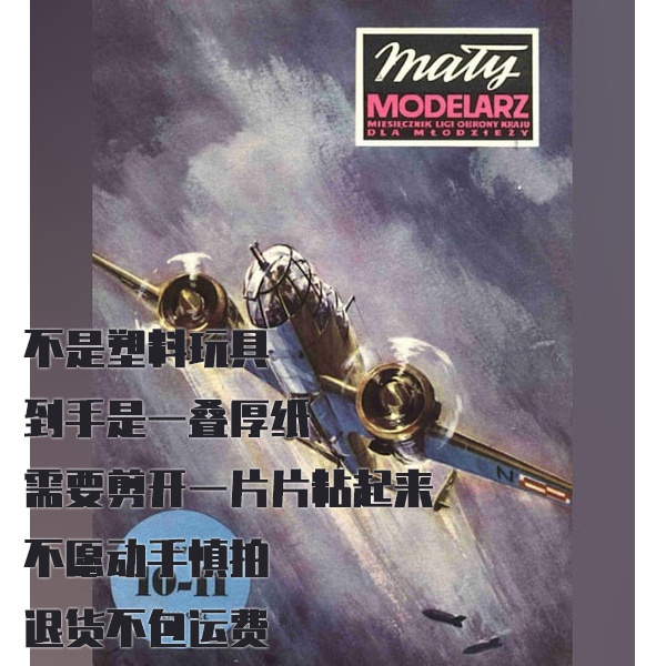 《Maly Modelarz》1974年PZL P-37轰炸机纸模型 DIY手工制作