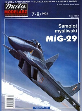 《Maly Modelarz》2002.7-8月刊 米格29战斗机纸模型 DIY手工制作