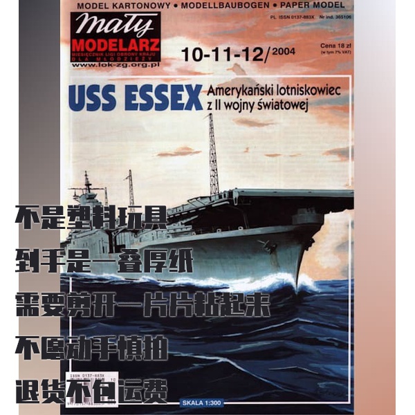 《Maly Modelarz》纸模型 埃塞克斯号航母 DIY手工制作 04年10-12