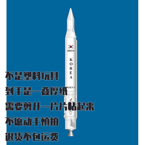纸模型DIY 罗老号运载火箭 手工拼装仿真航天模型