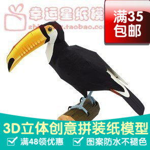 动物托哥巨嘴鸟3d纸模型DIY手工手工纸模纸模摆件玩具
