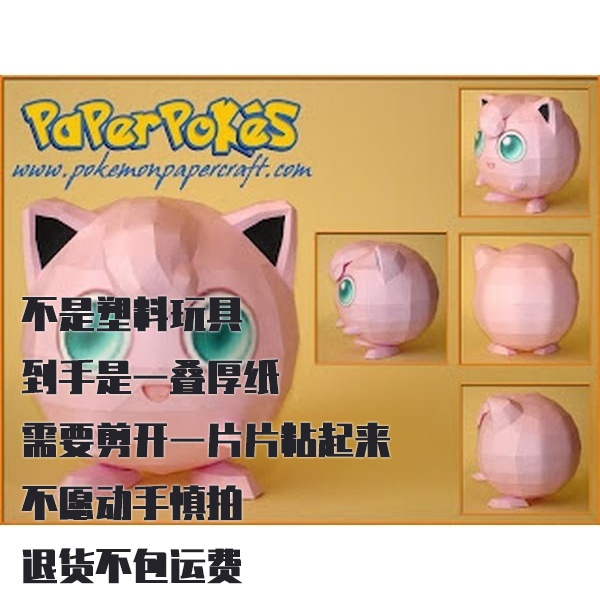 JIGGLYPUFF JigglyPuffName 宝可梦纸模型手工diy摆设纸艺