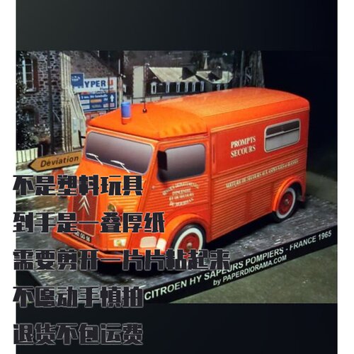 纸模型 DIY 1965雪铁龙HY急救车 VSAB仿真拼装