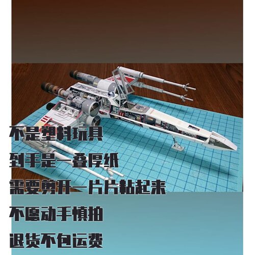 纸模型 DIY X翼星际战斗机 星球大战仿真拼装