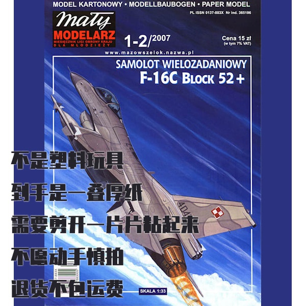 《Maly Modelarz》纸模型 F-16C战斗机 DIY手工制作材料