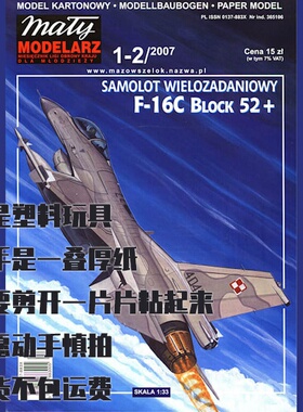 《Maly Modelarz》纸模型 F-16C战斗机 DIY手工制作材料