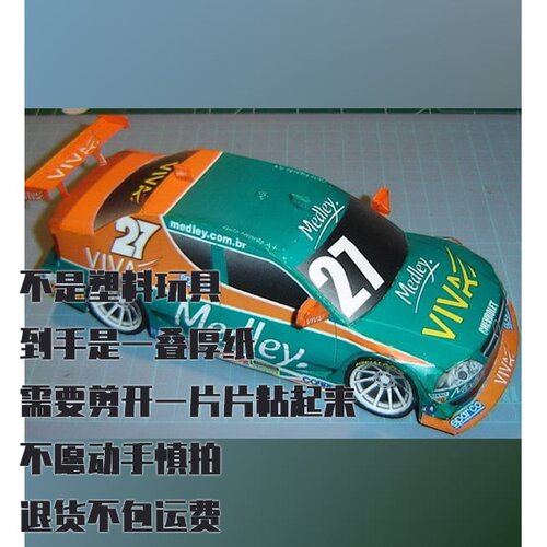 纸模型 DIY雪佛兰Astra 2007巴西Stock Car赛车