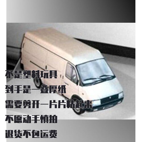 纸模型 DIY GAZ-2705加泽尔汽车仿真纸质拼装模型
