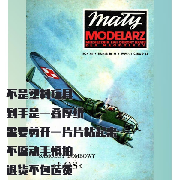 《Maly Modelarz》1969年PZL-37B Los轰炸机纸模型DIY材料