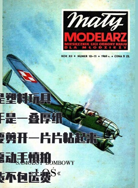 《Maly Modelarz》1969年PZL-37B Los轰炸机纸模型DIY材料