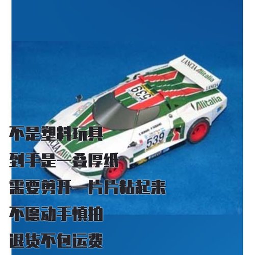 纸模型 DIY蓝旗亚Stratos HF赛车 仿真汽车手工拼装