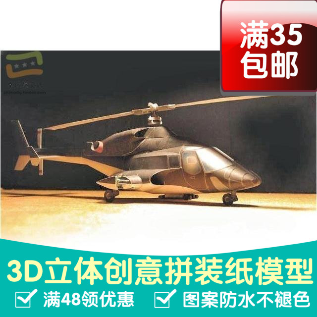 空狼(airwolf)武装直升机军模3d纸模型DIY手工手工纸模
