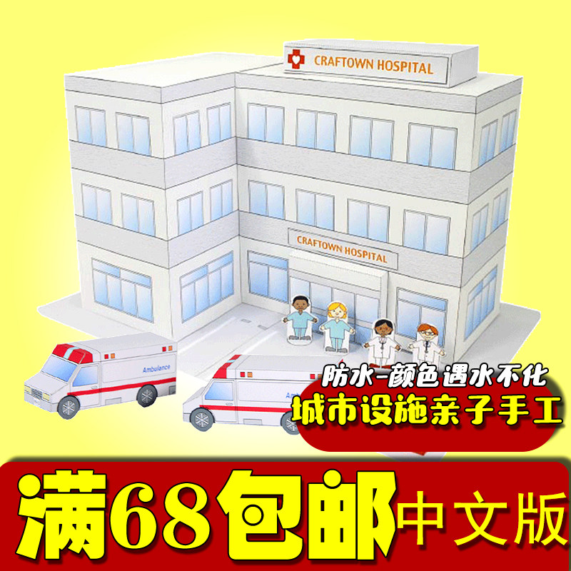 城市设施医院大楼急救车儿童简易亲子手工劳动3D纸模型diy中文版