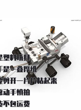 纸模型DIY 火星车好奇号 仿真手工拼装模型
