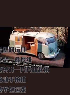 大众T1露营车纸模型 DIY手工拼装仿真Westfalia巴士
