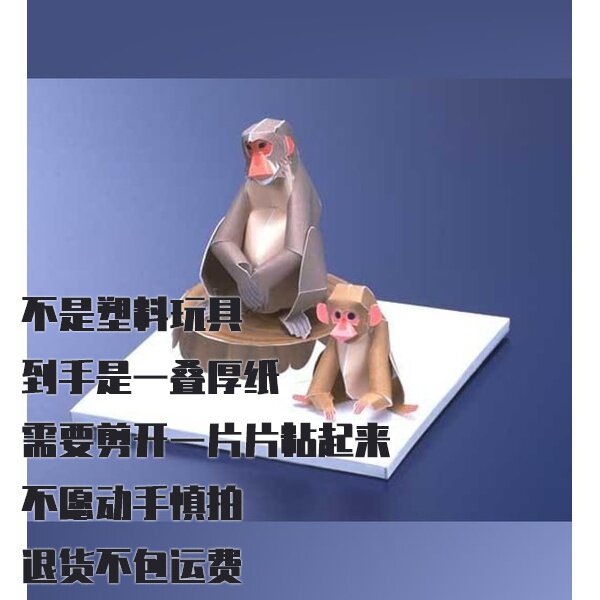 纸模型 DIY日本猕猴手工拼装仿真动物纸艺