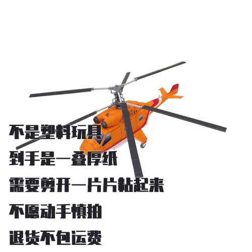 纸模型 DIY双旋翼直升机 手工拼装仿真飞机模型