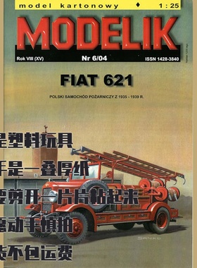 《Modelik》纸模型 菲亚特621消防车 DIY手工制作 2004年6期