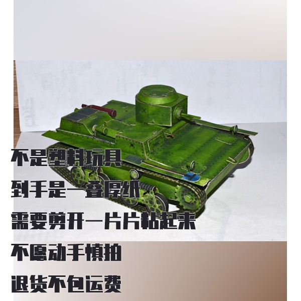 纸模型 DIY T-38坦克 手工拼装仿真纸质军事模型