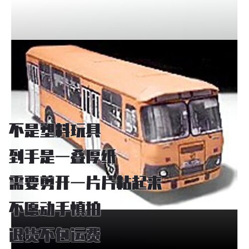 纸模型 DIY利阿兹-677M公交车 手工拼装仿真纸质车模