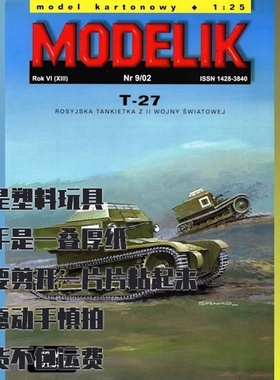 《Modelik》T-27坦克车纸模型 DIY手工制作 2002年第9期