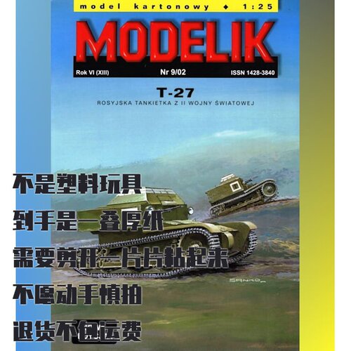 《Modelik》T-27坦克车纸模型 DIY手工制作 2002年第9期