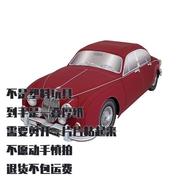 纸模型 DIY捷豹Mark 2汽车 手工拼装仿真车模