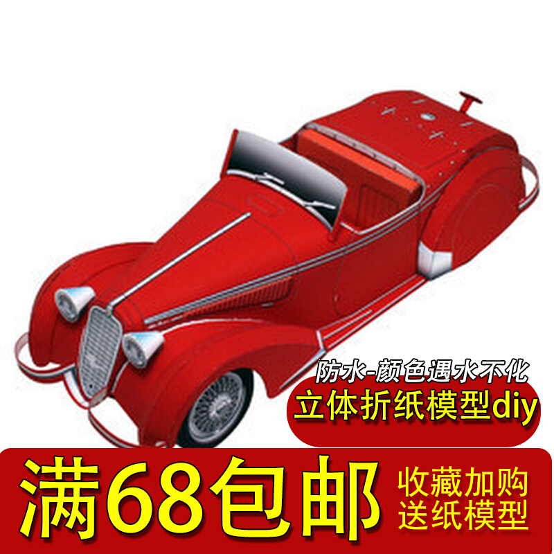 满68包邮非成品 3D纸模型手工DIY汽车复古红色老爷车含纸质说明