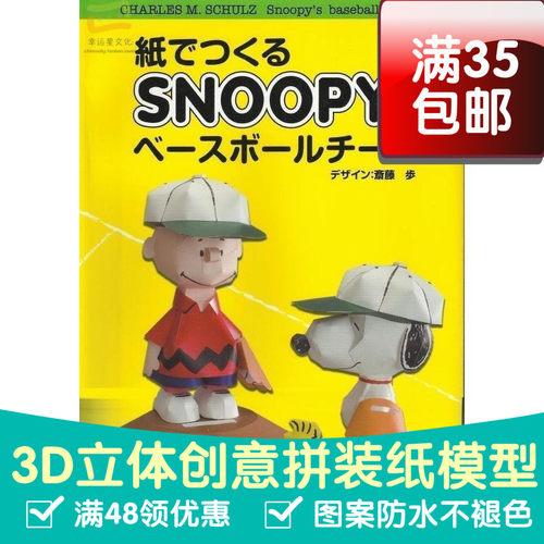 史努比棒球队3d纸模型DIY手工手工纸模纸模摆件玩具