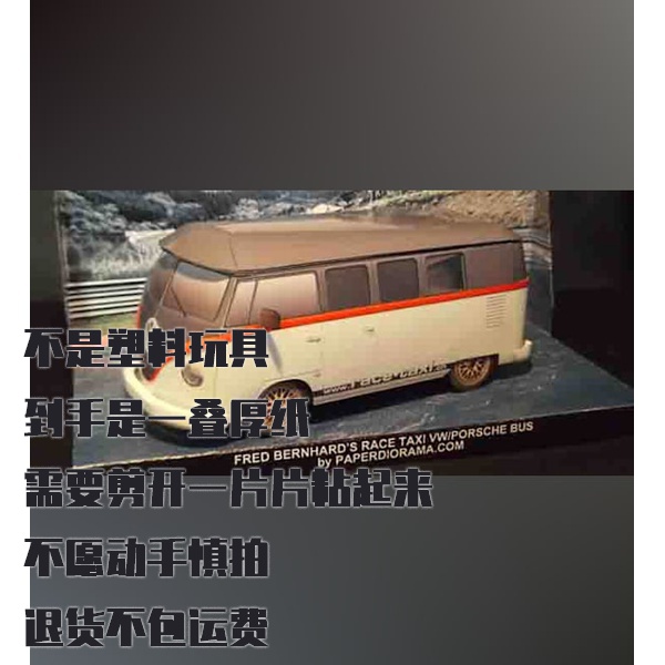 纸模型 DIY大众T1赛车出租车 手工拼装仿真车模