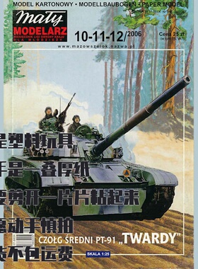 《Maly Modelarz》纸模型 PT-91坦克 DIY手工制作 2006年合集
