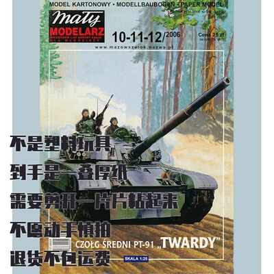 《Maly Modelarz》纸模型 PT-91坦克 DIY手工制作 2006年合集