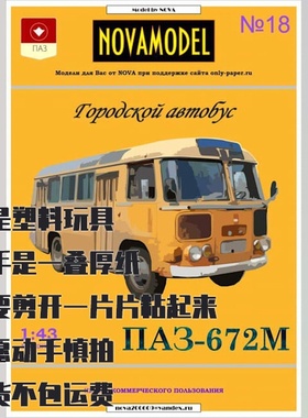 《Novamodel》纸模型 PAZ-672M巴士 1:32 DIY手工制作