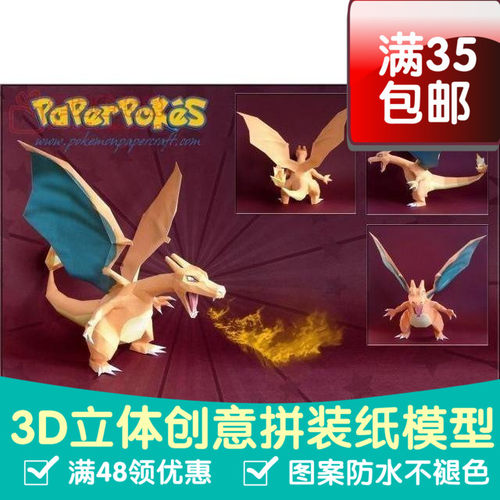 动漫宠物小精灵1代喷火龙3d纸模型DIY手工手工纸模纸模摆件玩具