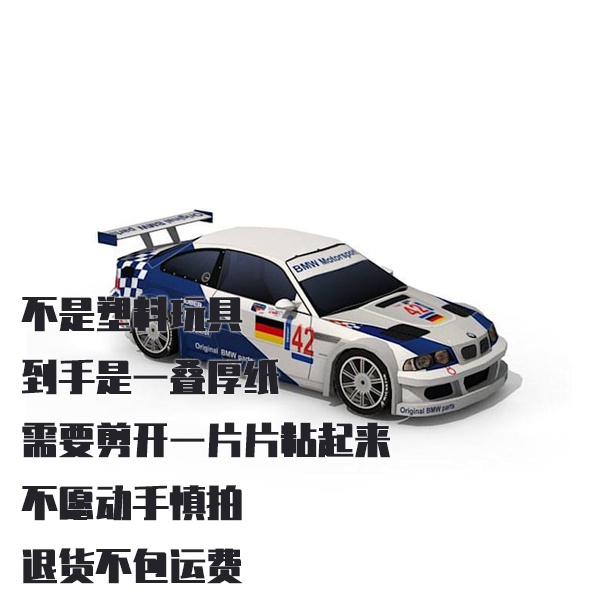 纸模型 DIY宝马M3 GTR赛车 仿真汽车手工拼装