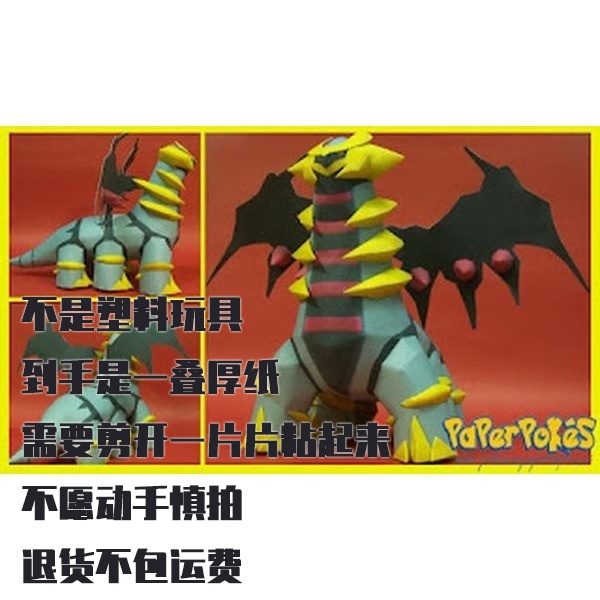 GIRATINA 骑拉帝纳 宝可梦纸模型手工diy摆设纸艺