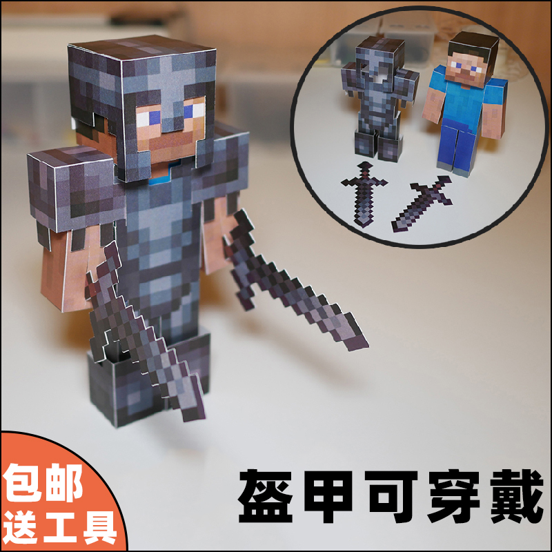 立体手工纸模型我的世界纸模盔甲史蒂夫盔甲纸模可穿戴下界合金套