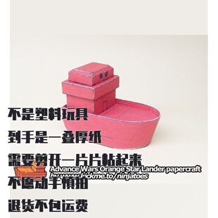 纸模型 DIY《高级战争》橙星登陆者登陆舰仿真手工