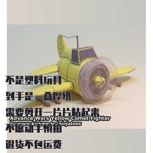纸模型 DIY黄色彗星战斗机 高级战争仿真手工拼装